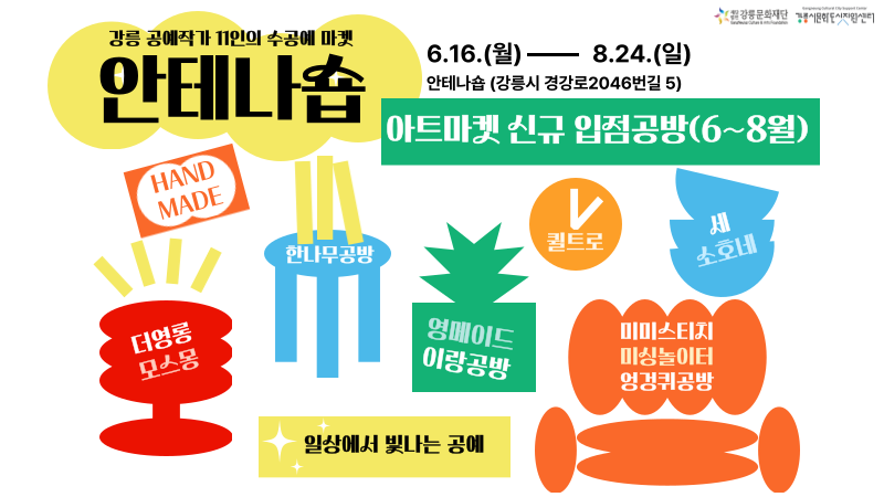 안테나숍 아트마켓(6~8월)
